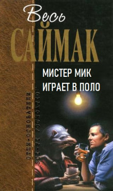 Мистер Мик играет в поло - Клиффорд Саймак - Лучшие аудиокниги слушать онлайн бесплатно Новые аудиокниги mp3 (мп3) на сайте mp3-knigi-audio.com