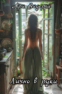 Лично в руки - Ари Видерчи - Лучшие аудиокниги слушать онлайн бесплатно Новые аудиокниги mp3 (мп3) на сайте mp3-knigi-audio.com