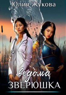 Ведома зверюшка - Юлия Жукова - Лучшие аудиокниги слушать онлайн бесплатно Новые аудиокниги mp3 (мп3) на сайте mp3-knigi-audio.com