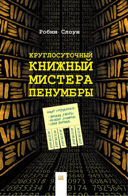 Круглосуточный книжный мистера Пенумбры - Робин Слоун - Лучшие аудиокниги слушать онлайн бесплатно Новые аудиокниги mp3 (мп3) на сайте mp3-knigi-audio.com