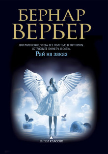 Рай на заказ - Бернард Вербер - Лучшие аудиокниги слушать онлайн бесплатно Новые аудиокниги mp3 (мп3) на сайте mp3-knigi-audio.com