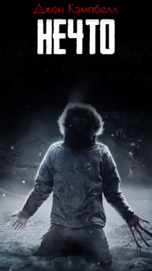 Нечто - Джон Кэмпбелл - Лучшие аудиокниги слушать онлайн бесплатно Новые аудиокниги mp3 (мп3) на сайте mp3-knigi-audio.com