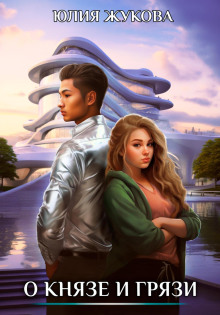 О князе и грязи - Юлия Жукова - Лучшие аудиокниги слушать онлайн бесплатно Новые аудиокниги mp3 (мп3) на сайте mp3-knigi-audio.com