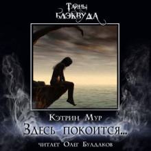 Здесь покоится... - Кэтрин Мур - Лучшие аудиокниги слушать онлайн бесплатно Новые аудиокниги mp3 (мп3) на сайте mp3-knigi-audio.com