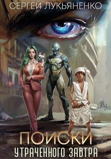 Поиски утраченного завтра - Сергей Лукьяненко - Лучшие аудиокниги слушать онлайн бесплатно Новые аудиокниги mp3 (мп3) на сайте mp3-knigi-audio.com