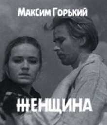 Женщина - Максим Горький - Лучшие аудиокниги слушать онлайн бесплатно Новые аудиокниги mp3 (мп3) на сайте mp3-knigi-audio.com