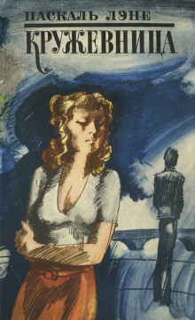 Кружевница - Лене Паскаль - Лучшие аудиокниги слушать онлайн бесплатно Новые аудиокниги mp3 (мп3) на сайте mp3-knigi-audio.com