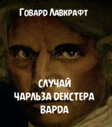 Случай Чарльза Декстера Варда - Говард Лавкрафт - Лучшие аудиокниги слушать онлайн бесплатно Новые аудиокниги mp3 (мп3) на сайте mp3-knigi-audio.com