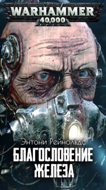 Благословение железа - Энтони Рейнольдс - Лучшие аудиокниги слушать онлайн бесплатно Новые аудиокниги mp3 (мп3) на сайте mp3-knigi-audio.com