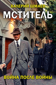 Война после войны - Валерий Шмаев - Лучшие аудиокниги слушать онлайн бесплатно Новые аудиокниги mp3 (мп3) на сайте mp3-knigi-audio.com