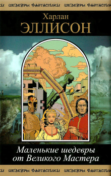 Человек, поглощенный местью - Харлан Эллисон - Лучшие аудиокниги слушать онлайн бесплатно Новые аудиокниги mp3 (мп3) на сайте mp3-knigi-audio.com