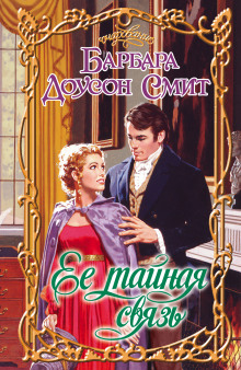 Ее тайная связь - Барбара Доусон Смит - Лучшие аудиокниги слушать онлайн бесплатно Новые аудиокниги mp3 (мп3) на сайте mp3-knigi-audio.com