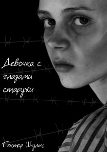 Девочка с глазами старухи - Гектор Шульц - Лучшие аудиокниги слушать онлайн бесплатно Новые аудиокниги mp3 (мп3) на сайте mp3-knigi-audio.com
