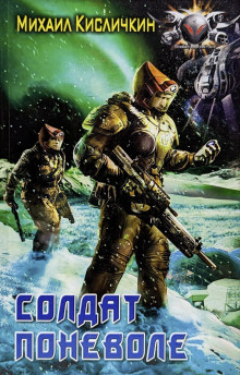 Солдат поневоле - Михаил Кисличкин - Лучшие аудиокниги слушать онлайн бесплатно Новые аудиокниги mp3 (мп3) на сайте mp3-knigi-audio.com