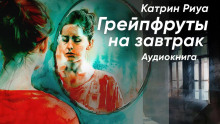 Грейпфруты на завтрак - Катрин Риуа - Лучшие аудиокниги слушать онлайн бесплатно Новые аудиокниги mp3 (мп3) на сайте mp3-knigi-audio.com