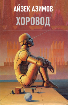 Хоровод - Айзек Азимов - Лучшие аудиокниги слушать онлайн бесплатно Новые аудиокниги mp3 (мп3) на сайте mp3-knigi-audio.com