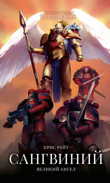 Сангвиний: Великий Ангел - Крис Райт - Лучшие аудиокниги слушать онлайн бесплатно Новые аудиокниги mp3 (мп3) на сайте mp3-knigi-audio.com