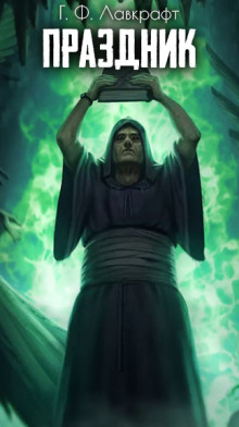 Праздник - Говард Лавкрафт - Лучшие аудиокниги слушать онлайн бесплатно Новые аудиокниги mp3 (мп3) на сайте mp3-knigi-audio.com