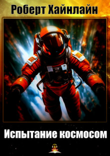 Испытание космосом - Роберт Хайнлайн - Лучшие аудиокниги слушать онлайн бесплатно Новые аудиокниги mp3 (мп3) на сайте mp3-knigi-audio.com
