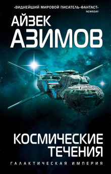 Космические течения - Айзек Азимов - Лучшие аудиокниги слушать онлайн бесплатно Новые аудиокниги mp3 (мп3) на сайте mp3-knigi-audio.com
