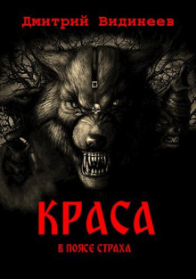 Краса. В поясе страха - Дмитрий Видинеев - Лучшие аудиокниги слушать онлайн бесплатно Новые аудиокниги mp3 (мп3) на сайте mp3-knigi-audio.com