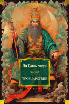 Троецарствие - Ло Гуаньчжун - Лучшие аудиокниги слушать онлайн бесплатно Новые аудиокниги mp3 (мп3) на сайте mp3-knigi-audio.com