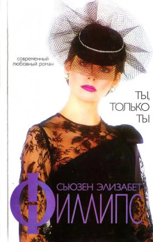 Ты, только ты - Сьюзен Филлипс - Лучшие аудиокниги слушать онлайн бесплатно Новые аудиокниги mp3 (мп3) на сайте mp3-knigi-audio.com