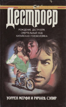 Рождение Дестроера - Уоррен Мерфи - Лучшие аудиокниги слушать онлайн бесплатно Новые аудиокниги mp3 (мп3) на сайте mp3-knigi-audio.com