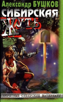 Сибирская жуть - Андрей Буровский - Лучшие аудиокниги слушать онлайн бесплатно Новые аудиокниги mp3 (мп3) на сайте mp3-knigi-audio.com