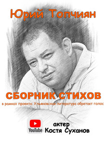 А судьи кто!? Сборник стихов - Юрий Топчиян - Лучшие аудиокниги слушать онлайн бесплатно Новые аудиокниги mp3 (мп3) на сайте mp3-knigi-audio.com