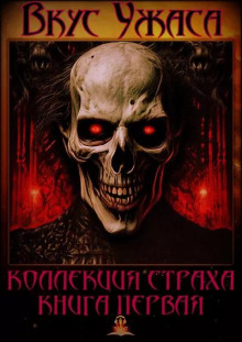 Вкус ужаса. Книга 1 - Ричард Матесон - Лучшие аудиокниги слушать онлайн бесплатно Новые аудиокниги mp3 (мп3) на сайте mp3-knigi-audio.com