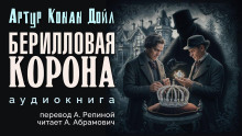 Берилловая корона - Артур Конан Дойл - Лучшие аудиокниги слушать онлайн бесплатно Новые аудиокниги mp3 (мп3) на сайте mp3-knigi-audio.com