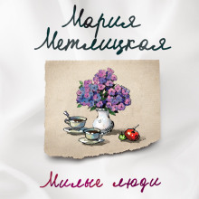 Милые люди - Мария Метлицкая - Лучшие аудиокниги слушать онлайн бесплатно Новые аудиокниги mp3 (мп3) на сайте mp3-knigi-audio.com