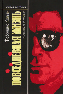 Повседневная жизнь итальянской мафии - Фабрицио Кальви - Лучшие аудиокниги слушать онлайн бесплатно Новые аудиокниги mp3 (мп3) на сайте mp3-knigi-audio.com