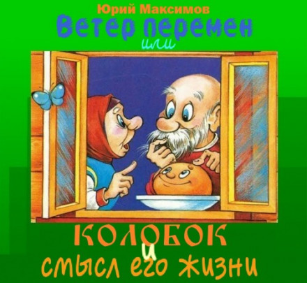 Ветер перемен или Колобок и смысл его жизни - Юрий Максимов - Лучшие аудиокниги слушать онлайн бесплатно Новые аудиокниги mp3 (мп3) на сайте mp3-knigi-audio.com