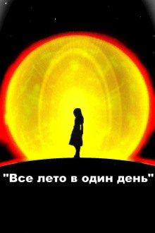 Все лето в один день - Рэй Брэдбери - Лучшие аудиокниги слушать онлайн бесплатно Новые аудиокниги mp3 (мп3) на сайте mp3-knigi-audio.com