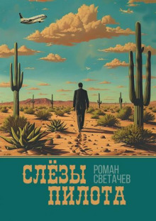 Слёзы пилота - Роман Светачев - Лучшие аудиокниги слушать онлайн бесплатно Новые аудиокниги mp3 (мп3) на сайте mp3-knigi-audio.com