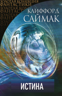 Истина - Клиффорд Саймак - Лучшие аудиокниги слушать онлайн бесплатно Новые аудиокниги mp3 (мп3) на сайте mp3-knigi-audio.com