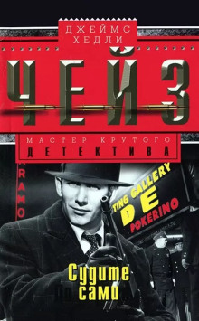 Крысы Джеффа Баррета - Чейз Джеймс Хедли - Лучшие аудиокниги слушать онлайн бесплатно Новые аудиокниги mp3 (мп3) на сайте mp3-knigi-audio.com