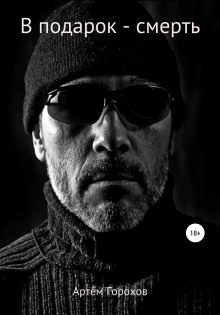 В подарок – смерть - Автор неизвестен - Лучшие аудиокниги слушать онлайн бесплатно Новые аудиокниги mp3 (мп3) на сайте mp3-knigi-audio.com