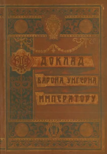 Доклад барона Унгерна Императору - Александр Лекаренко - Лучшие аудиокниги слушать онлайн бесплатно Новые аудиокниги mp3 (мп3) на сайте mp3-knigi-audio.com