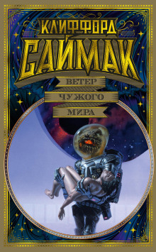 Новый вид связи - Клиффорд Саймак - Лучшие аудиокниги слушать онлайн бесплатно Новые аудиокниги mp3 (мп3) на сайте mp3-knigi-audio.com