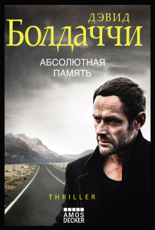 Абсолютная память - Дэвид Балдаччи - Лучшие аудиокниги слушать онлайн бесплатно Новые аудиокниги mp3 (мп3) на сайте mp3-knigi-audio.com