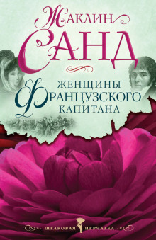 Женщины французского капитана - Жаклин Санд - Лучшие аудиокниги слушать онлайн бесплатно Новые аудиокниги mp3 (мп3) на сайте mp3-knigi-audio.com