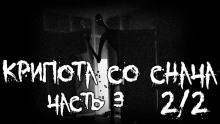 Крипота со Снача. Часть 3.2 - Автор неизвестен - Лучшие аудиокниги слушать онлайн бесплатно Новые аудиокниги mp3 (мп3) на сайте mp3-knigi-audio.com