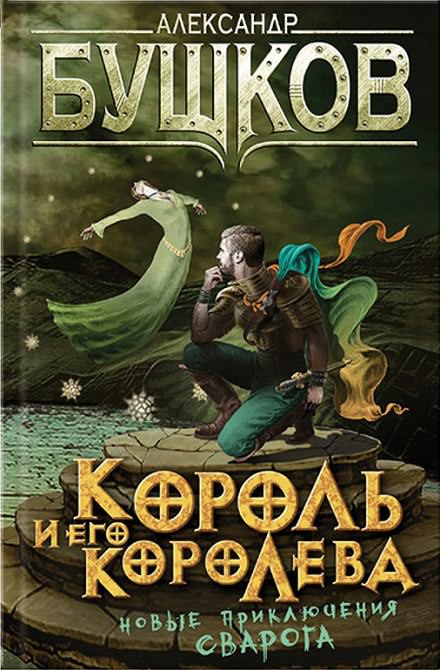Король и его королева - Александр Бушков - Лучшие аудиокниги слушать онлайн бесплатно Новые аудиокниги mp3 (мп3) на сайте mp3-knigi-audio.com