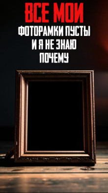 Все мои фоторамки пусты и я не знаю почему - Автор неизвестен - Лучшие аудиокниги слушать онлайн бесплатно Новые аудиокниги mp3 (мп3) на сайте mp3-knigi-audio.com