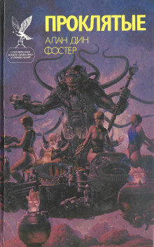 Что выберут простые люди? - Алан Дин Фостер - Лучшие аудиокниги слушать онлайн бесплатно Новые аудиокниги mp3 (мп3) на сайте mp3-knigi-audio.com