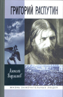 Григорий Распутин - Алексей Варламов - Лучшие аудиокниги слушать онлайн бесплатно Новые аудиокниги mp3 (мп3) на сайте mp3-knigi-audio.com