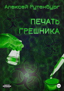 S.T.A.L.K.E.R. Печать грешника - Алексей Рутенбург - Лучшие аудиокниги слушать онлайн бесплатно Новые аудиокниги mp3 (мп3) на сайте mp3-knigi-audio.com